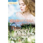 領主館のアメリカ人（ハーレクイン） [電子書籍]