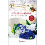 王子に選ばれた花売り娘（ハーレクイン） [電子書籍]