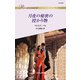 月夜の秘密の授かり物（ハーレクイン） [電子書籍]