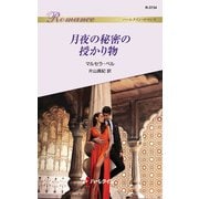 月夜の秘密の授かり物（ハーレクイン） [電子書籍]