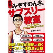白熱！ みやすのんきのサブスリー教室 ランナー熱狂のマラソン実践トレーニング（カンゼン） [電子書籍]