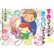 すきってステキ きらいってステキ（VOYAGER（ボイジャー）） [電子書籍]