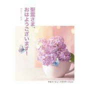 聖霊さま、おはようございます！（VOYAGER（ボイジャー）） [電子書籍]