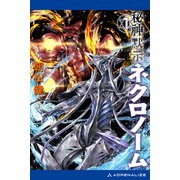 秘神黙示ネクロノーム（1）（アドレナライズ） [電子書籍]