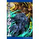 秘神黙示ネクロノーム（2）（アドレナライズ） [電子書籍]