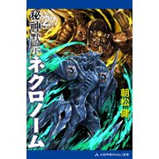 秘神黙示ネクロノーム（2）（アドレナライズ） [電子書籍]