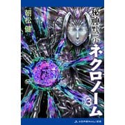 秘神黙示ネクロノーム（3）（アドレナライズ） [電子書籍]