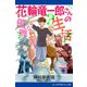 花輪竜一郎さんの優雅な生活（アドレナライズ） [電子書籍]