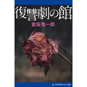 復讐劇の館（アドレナライズ） [電子書籍]