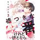 嘘つきな番～その匂い、ナカまで染み込ませて 昴と深月編【単行本版/電子限定おまけ付き】3（モバイルメディアリサーチ） [電子書籍]