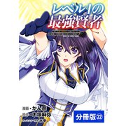 レベル1の最強賢者 ～呪いで最下級魔法しか使えないけど、神の勘違いで無限の魔力を手に入れ最強に～【分冊版】（ポルカコミックス）22（一二三書房） [電子書籍]