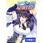 レベル1の最強賢者 ～呪いで最下級魔法しか使えないけど、神の勘違いで無限の魔力を手に入れ最強に～【分冊版】（ポルカコミックス）24（一二三書房） [電子書籍]