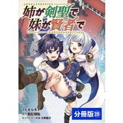 姉が剣聖で妹が賢者で 【分冊版】19（ポルカコミックス）（一二三書房） [電子書籍]