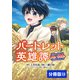 バートレット英雄譚～スローライフしたいのにできない弱小貴族奮闘記～【分冊版】 （ポルカコミックス） 13（一二三書房） [電子書籍]