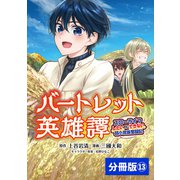 バートレット英雄譚～スローライフしたいのにできない弱小貴族奮闘記～【分冊版】 （ポルカコミックス） 13（一二三書房） [電子書籍]