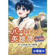 バートレット英雄譚～スローライフしたいのにできない弱小貴族奮闘記～【分冊版】 （ポルカコミックス） 16（一二三書房） [電子書籍]