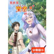 異世界で「賢者・・・・・・の石」と呼ばれています【分冊版】15（ポルカコミックス）（一二三書房） [電子書籍]