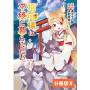 稲荷様は平穏に暮らしたい【分冊版】 （ポルカコミックス） 8（一二三書房） [電子書籍]