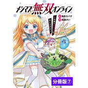 メシマズ無双オンライン～山盛りデバフを召し上がれ～【分冊版】（ポルカコミックス）7（一二三書房） [電子書籍]