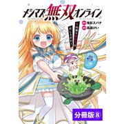 メシマズ無双オンライン～山盛りデバフを召し上がれ～【分冊版】（ポルカコミックス）8（一二三書房） [電子書籍]