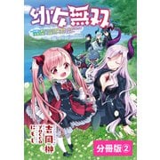 幼女無双～仲間に裏切られた召喚師、魔族の幼女になって【英霊召喚】で溺愛スローライフを送る～【分冊版】（ポルカコミックス）2（一二三書房） [電子書籍]