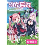 幼女無双～仲間に裏切られた召喚師、魔族の幼女になって【英霊召喚】で溺愛スローライフを送る～【分冊版】（ポルカコミックス）3（一二三書房） [電子書籍]