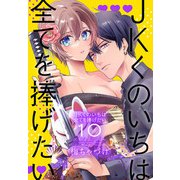 JKくのいちは全てを捧げたい（10）【おまけ描き下ろし付き】（白泉社） [電子書籍]