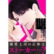 ストーカーを撃退してくれた憧れの人は、もっとヤバいストーカーだった（1）【おまけ描き下ろし付き】（白泉社） [電子書籍]