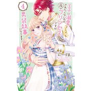 王子に溺愛されたくないので元プリンセスですが男装執事になります！（4）（白泉社） [電子書籍]