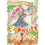 どうあがいても悪役令嬢！～改心したいのですが、ヤンデレ従者から逃げられません～（1話売り） story06（白泉社） [電子書籍]