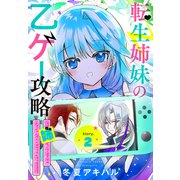 転生姉妹の乙ゲー攻略～姉、ちゃんとフラグ立てようよ！～（1話売り） story02（白泉社） [電子書籍]