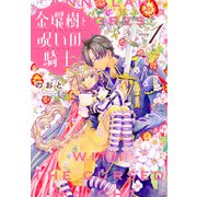 金環樹と呪いの騎士（1話売り） story01（白泉社） [電子書籍]