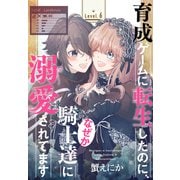 育成ゲームに転生したのに、なぜか騎士達に溺愛されてます（1話売り） story06（白泉社） [電子書籍]