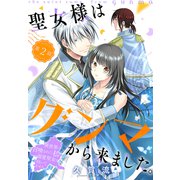 聖女様はグンマから来ました。～異世界に召喚された私に溺愛聖女は向いてません～（1話売り） story02（白泉社） [電子書籍]