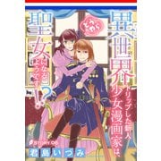 異世界トリップした新人少女漫画家は、どうやら聖女になるようです！？（1話売り） story06（白泉社） [電子書籍]