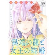 異端の龍と女王の結婚～ストレンジドラゴン 花宴～（1話売り） story02（白泉社） [電子書籍]