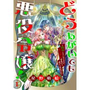 どうあがいても悪役令嬢！～改心したいのですが、ヤンデレ従者から逃げられません～（1）（白泉社） [電子書籍]
