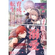 育成ゲームに転生したのに、なぜか騎士達に溺愛されてます（1）（白泉社） [電子書籍]