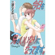 Love Jossie 今日も兄のいいなりになってます。 story09（白泉社） [電子書籍]