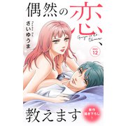 Love Jossie 偶然の恋、教えます story12（白泉社） [電子書籍]