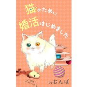 Love Jossie 猫のために婚活はじめました story09（白泉社） [電子書籍]