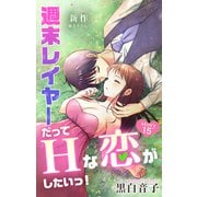 Love Jossie 週末レイヤーだってHな恋がしたいっ！ story15（白泉社） [電子書籍]