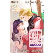 Love Jossie 婚約って何のことですか？ story02（白泉社） [電子書籍]