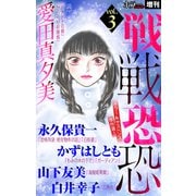 ホラー シルキー増刊 戦戦恐恐 Vol.3（白泉社） [電子書籍]