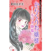 ホラー シルキー からくりお嬢様（1）―ルリヲ降臨―（白泉社） [電子書籍]