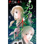 ホラー シルキー もみの木の下で（白泉社） [電子書籍]