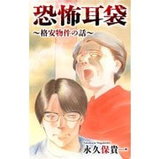ホラー シルキー 恐怖耳袋～格安物件の話～（4）（白泉社） [電子書籍]