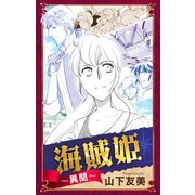 ホラー シルキー 海賊姫～異聞～（白泉社） [電子書籍]