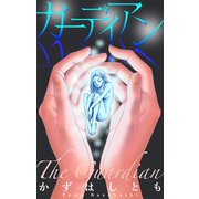 ホラー シルキー ガーディアン（白泉社） [電子書籍]