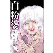 ホラー シルキー 白粉婆（白泉社） [電子書籍]